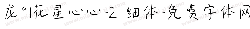 龙91花星心心-2 细体字体转换